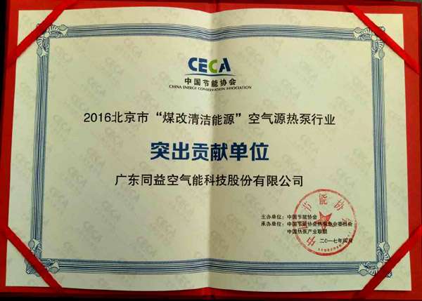 同益空氣能榮膺2016北京“煤改清潔能源”突出貢獻(xiàn)單位，彰顯技術(shù)實(shí)力與環(huán)保擔(dān)當(dāng)